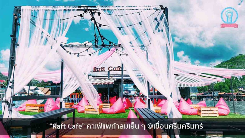 “Raft Cafe” คาเฟ่แพท้าลมเย็น ๆ @เขื่อนศรีนครินทร์ nungchillchill บาร์ลับ ร้านนั่งชิล แฮงเอาท์ ร้านดาดฟ้า