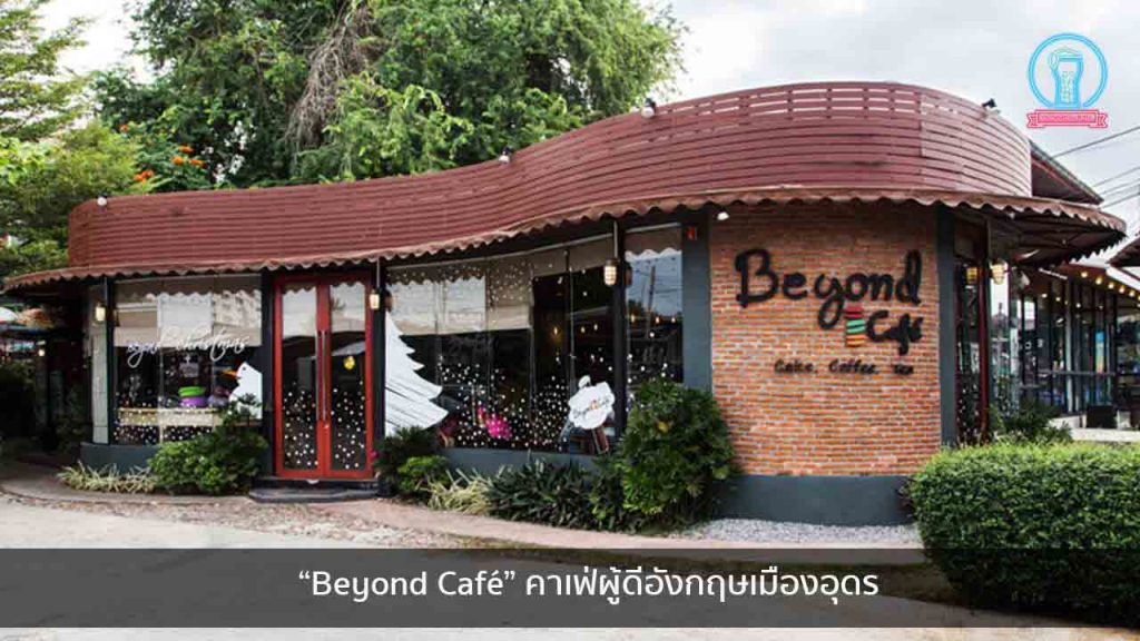 “Beyond Café” คาเฟ่ผู้ดีอังกฤษเมืองอุดร nungchillchill บาร์ลับ ร้านนั่งชิล แฮงเอาท์ ร้านดาดฟ้า