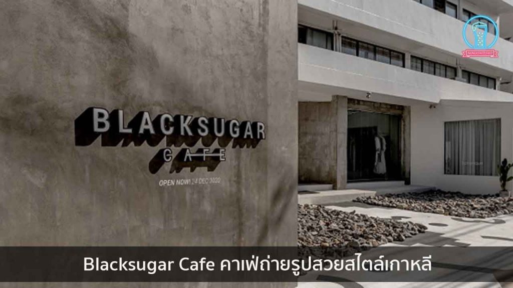 Blacksugar Cafe คาเฟ่ถ่ายรูปสวยสไตล์เกาหลี nungchillchill บาร์ลับ ร้านนั่งชิล แฮงเอาท์ ร้านดาดฟ้า