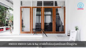 KNOCK KNOCK Cafe & Bar คาเฟ่สไตล์อบอุ่นเหมือนเราได้อยู่บ้าน nungchillchill บาร์ลับ ร้านนั่งชิล แฮงเอาท์ ร้านดาดฟ้า