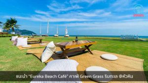 แนะนำ “Eureka Beach Café” คาเฟ่ Green Grass ริมทะเล @หัวหิน nungchillchill บาร์ลับ ร้านนั่งชิล แฮงเอาท์ ร้านดาดฟ้า