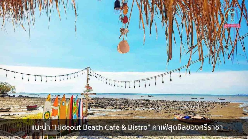 แนะนำ “Hideout Beach Café & Bistro” คาเฟ่สุดชิลของศรีราชา nungchillchill บาร์ลับ ร้านนั่งชิล แฮงเอาท์ ร้านดาดฟ้า