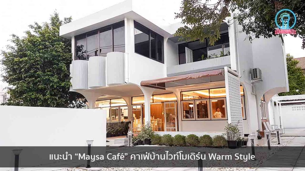 แนะนำ “Maysa Café” คาเฟ่บ้านไวท์โมเดิร์น Warm Style nungchillchill บาร์ลับ ร้านนั่งชิล แฮงเอาท์ ร้านดาดฟ้า