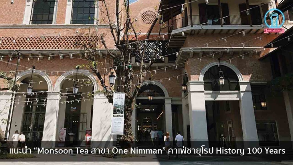 แนะนำ “Monsoon Tea สาขา One Nimman” คาเฟ่ชายุโรป History 100 Years nungchillchill บาร์ลับ ร้านนั่งชิล แฮงเอาท์ ร้านดาดฟ้า