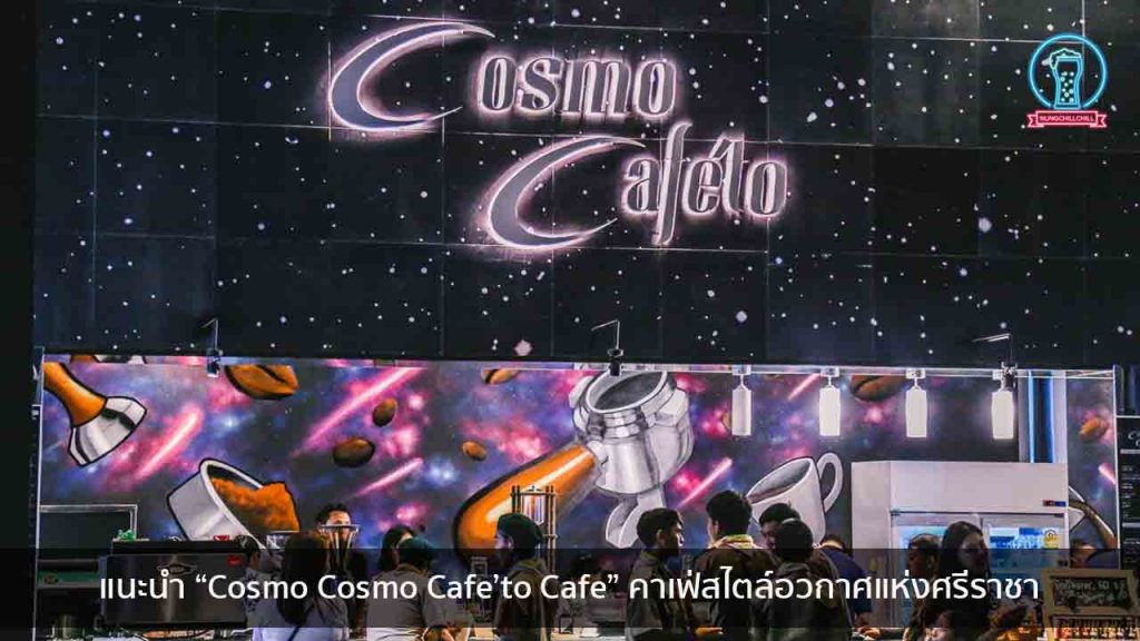 แนะนำ “Cosmo Cosmo Cafe’to Cafe” คาเฟ่สไตล์อวกาศแห่งศรีราชา nungchillchill บาร์ลับ ร้านนั่งชิล แฮงเอาท์ ร้านดาดฟ้า