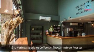 ร้าน Varinda Specialty Coffee เอกลักษณ์กาแฟแบบ Roaster nungchillchill บาร์ลับ ร้านนั่งชิล แฮงเอาท์ ร้านดาดฟ้า